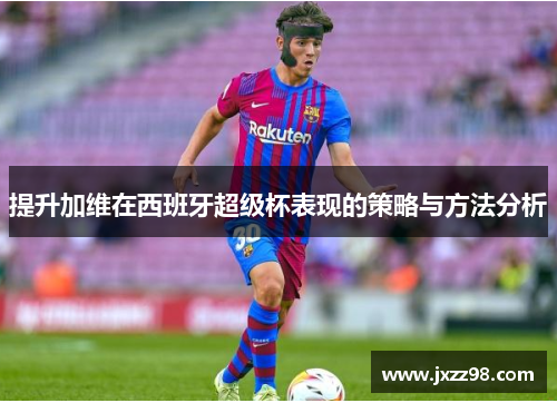 提升加维在西班牙超级杯表现的策略与方法分析