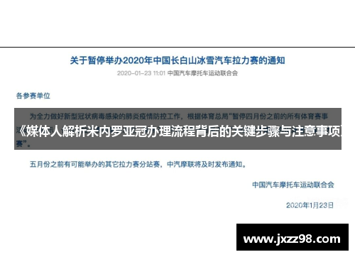 《媒体人解析米内罗亚冠办理流程背后的关键步骤与注意事项》