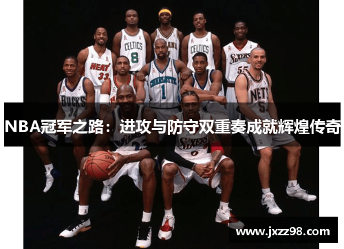 NBA冠军之路：进攻与防守双重奏成就辉煌传奇
