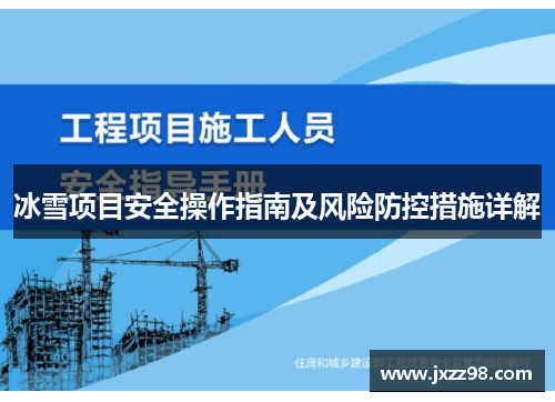冰雪项目安全操作指南及风险防控措施详解