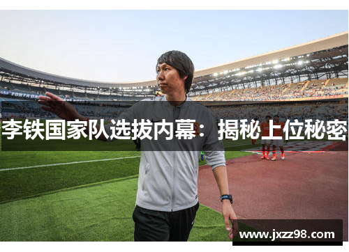 李铁国家队选拔内幕：揭秘上位秘密