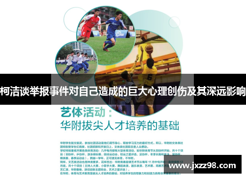 柯洁谈举报事件对自己造成的巨大心理创伤及其深远影响