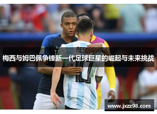 梅西与姆巴佩争锋新一代足球巨星的崛起与未来挑战