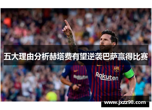 五大理由分析赫塔费有望逆袭巴萨赢得比赛