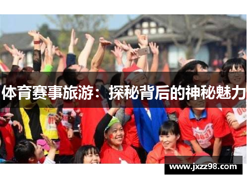 体育赛事旅游：探秘背后的神秘魅力