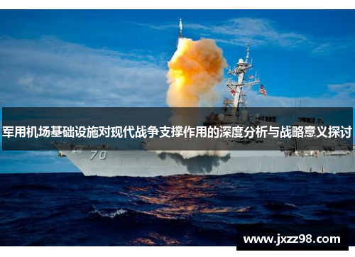 军用机场基础设施对现代战争支撑作用的深度分析与战略意义探讨