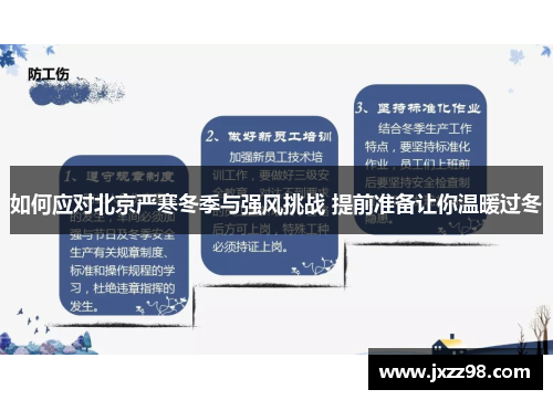 如何应对北京严寒冬季与强风挑战 提前准备让你温暖过冬