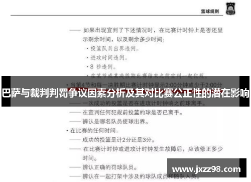 巴萨与裁判判罚争议因素分析及其对比赛公正性的潜在影响 巴萨与裁判判罚争议因素分析及其对比赛公正性的潜在影响