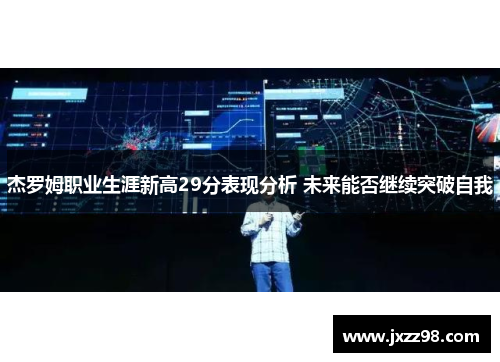 杰罗姆职业生涯新高29分表现分析 未来能否继续突破自我