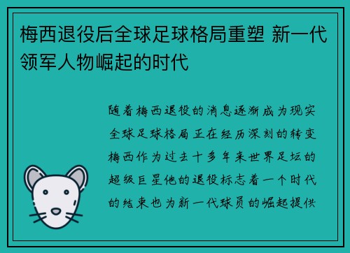 梅西退役后全球足球格局重塑 新一代领军人物崛起的时代
