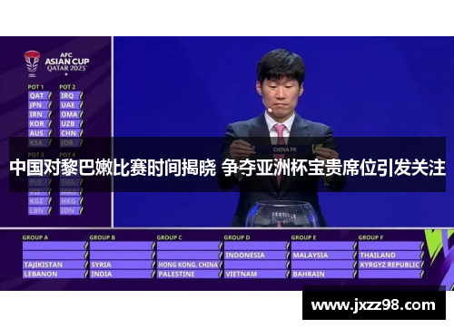 中国对黎巴嫩比赛时间揭晓 争夺亚洲杯宝贵席位引发关注