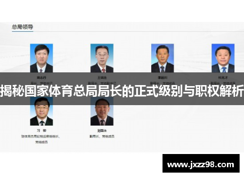 揭秘国家体育总局局长的正式级别与职权解析 揭秘国家体育总局局长的正式级别与职权解析