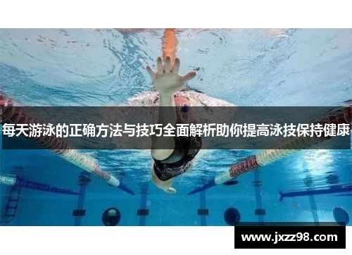 每天游泳的正确方法与技巧全面解析助你提高泳技保持健康