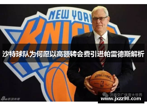 沙特球队为何愿以高额转会费引进帕雷德斯解析