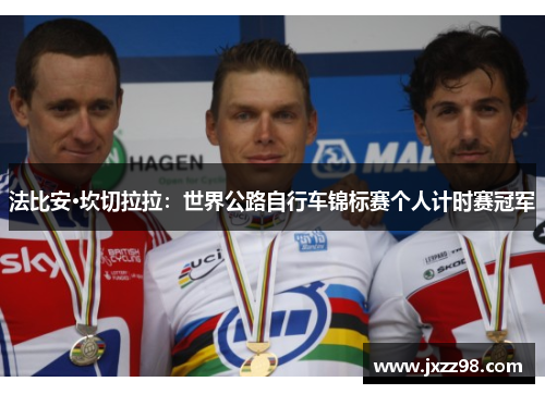 法比安·坎切拉拉:世界公路自行车锦标赛个人计时赛冠军 法比安·坎切拉拉:世界公路自行车锦标赛个人计时赛冠军