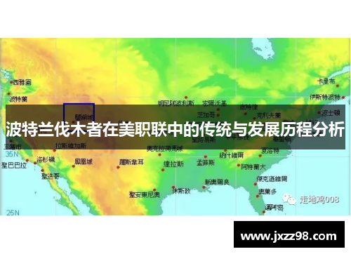 波特兰伐木者在美职联中的传统与发展历程分析