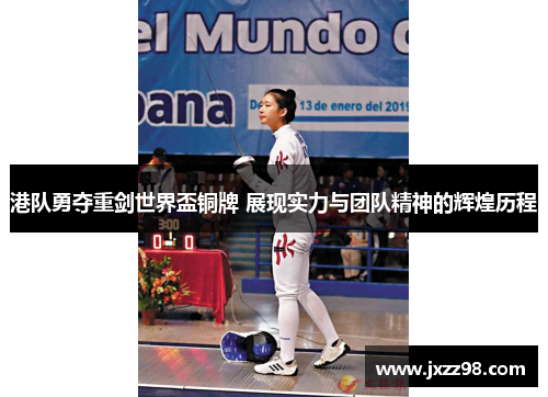 港队勇夺重剑世界盃铜牌 展现实力与团队精神的辉煌历程 港队勇夺重剑世界盃铜牌 展现实力与团队精神的辉煌历程