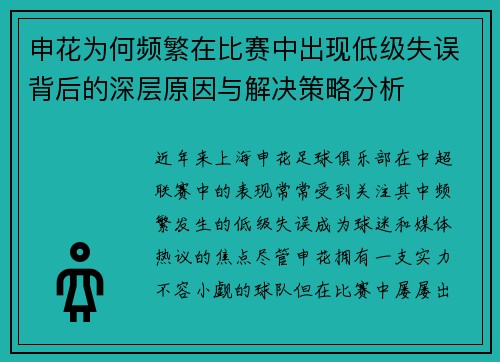 申花为何频繁在比赛中出现低级失误背后的深层原因与解决策略分析