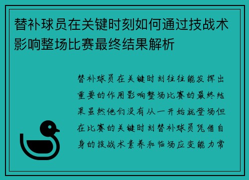 替补球员在关键时刻如何通过技战术影响整场比赛最终结果解析