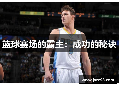 篮球赛场的霸主：成功的秘诀