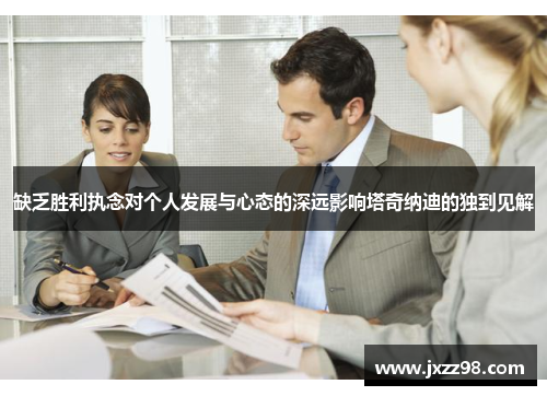 缺乏胜利执念对个人发展与心态的深远影响塔奇纳迪的独到见解