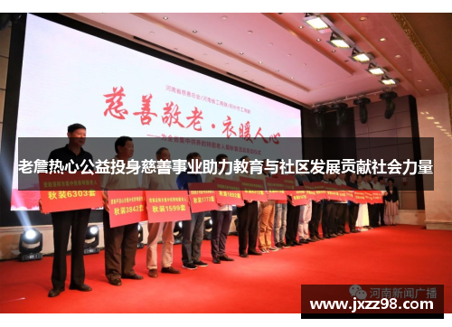 老詹热心公益投身慈善事业助力教育与社区发展贡献社会力量