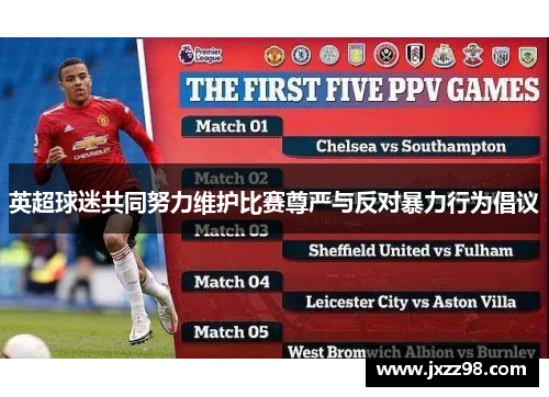 英超球迷共同努力维护比赛尊严与反对暴力行为倡议