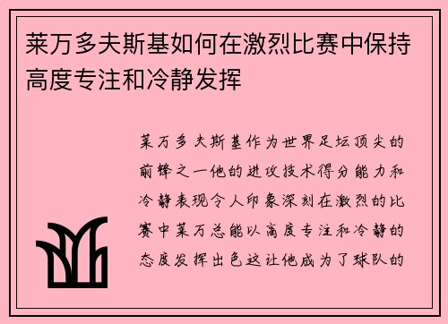 莱万多夫斯基如何在激烈比赛中保持高度专注和冷静发挥