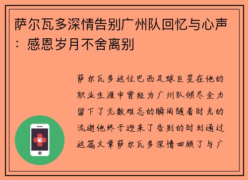 萨尔瓦多深情告别广州队回忆与心声：感恩岁月不舍离别