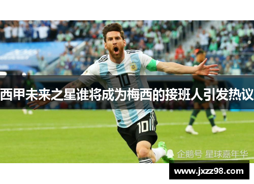 西甲未来之星谁将成为梅西的接班人引发热议