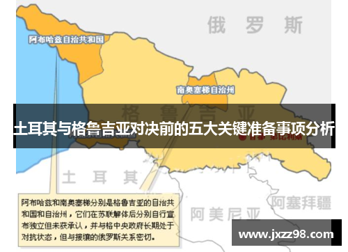 土耳其与格鲁吉亚对决前的五大关键准备事项分析 土耳其与格鲁吉亚对决前的五大关键准备事项分析