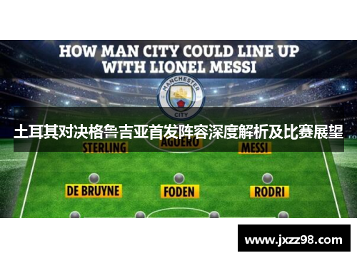 土耳其对决格鲁吉亚首发阵容深度解析及比赛展望