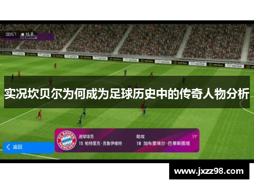 实况坎贝尔为何成为足球历史中的传奇人物分析 实况坎贝尔为何成为足球历史中的传奇人物分析