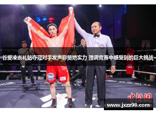 谷爱凌崇礼站夺冠对手发声称赞她实力 强调竞赛中感受到的巨大挑战 谷爱凌崇礼站夺冠对手发声称赞她实力 强调竞赛中感受到的巨大挑战