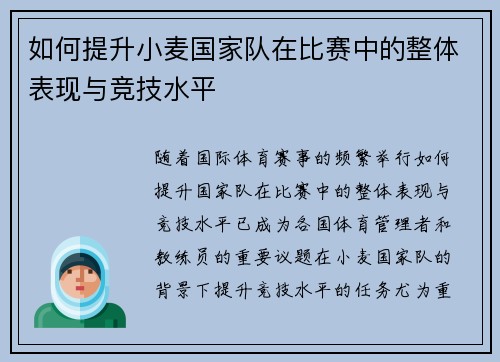 如何提升小麦国家队在比赛中的整体表现与竞技水平