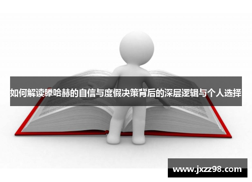 如何解读滕哈赫的自信与度假决策背后的深层逻辑与个人选择