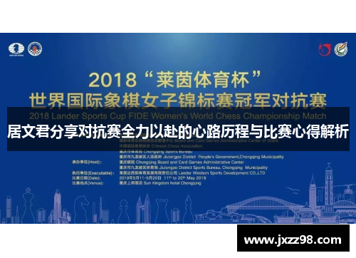 居文君分享对抗赛全力以赴的心路历程与比赛心得解析