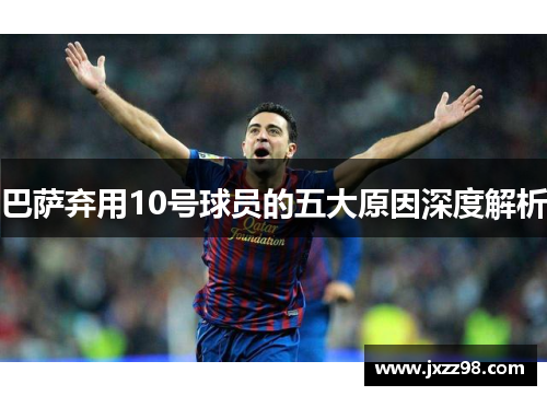 巴萨弃用10号球员的五大原因深度解析