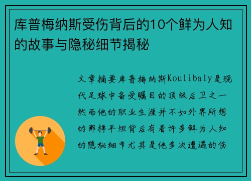 库普梅纳斯受伤背后的10个鲜为人知的故事与隐秘细节揭秘