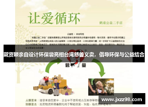 戴资颖亲自设计环保袋亮相台湾慈善义卖，倡导环保与公益结合