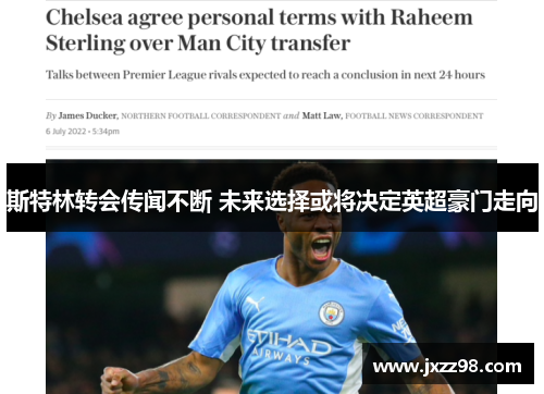 斯特林转会传闻不断 未来选择或将决定英超豪门走向