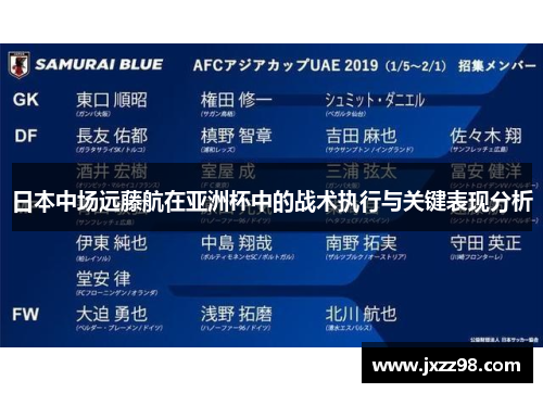 日本中场远藤航在亚洲杯中的战术执行与关键表现分析