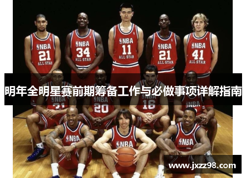 明年全明星赛前期筹备工作与必做事项详解指南