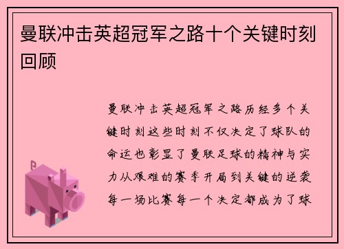 曼联冲击英超冠军之路十个关键时刻回顾