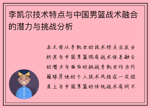 李凯尔技术特点与中国男篮战术融合的潜力与挑战分析