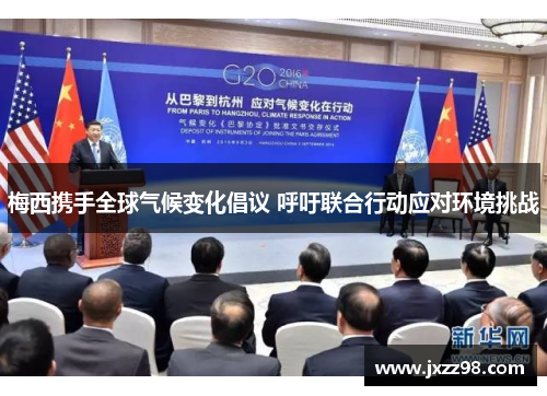 梅西携手全球气候变化倡议 呼吁联合行动应对环境挑战