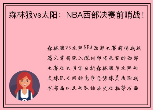森林狼vs太阳：NBA西部决赛前哨战！