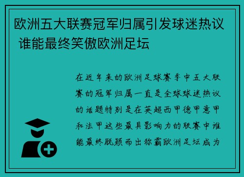 欧洲五大联赛冠军归属引发球迷热议 谁能最终笑傲欧洲足坛