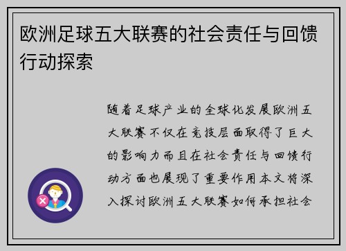 欧洲足球五大联赛的社会责任与回馈行动探索 欧洲足球五大联赛的社会责任与回馈行动探索