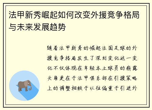 法甲新秀崛起如何改变外援竞争格局与未来发展趋势